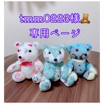 tmm0223様🧸専用ページ