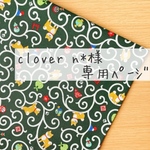 【 clover n*様 専用ページ 】