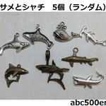 サメとシャチ　5個（ランダム）/チャーム/海の生き物/サメ/イルカ