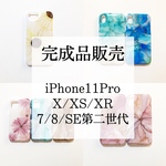【完成品販売】iPhone11Pro/7/8/SE第二世代/X/XS/XR【アルコールインクアート】