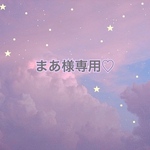まあ様専用♡オーダーピアス