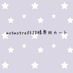 mogmogra0528様専用カート
