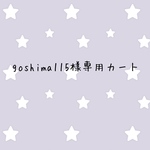 goshima115様専用カート