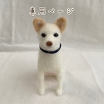 rihyung85様　愛犬うちの子マスコット　オーダー　羊毛フェルト