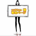 yuttan 様 ☆ 専用ページ