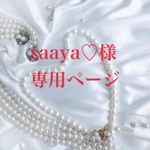 saaya♡様専用ページ
