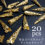 【20個】座金 花座 透かし ビーズキャップ タッセルキャップ (ゴールド)