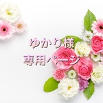 ゆかり様専用ページ