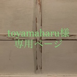 toyamaharu様専用ページ