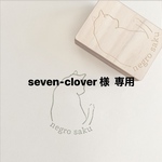 seven-clover様 専用＜オーダーメイド＞オリジナルはんこ作成します