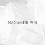 NANAMI様専用