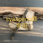【オーダーメイド】[syaapenn様専用] 黒柿　シャーペン　木軸ペン