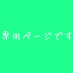 専用ページです
