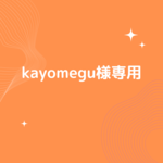 kayomegu様専用プラレール棚