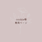 cookie様専用ページ