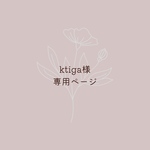 ktiga専用ページ