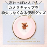  1つで3役！カメラのレンズキャップ紛失を防止♡アクセサリーのようなレンズキャップストラップ/テディベア