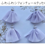 大人気！再販⭐️ ふわふわ シフォンチュール タッセル ラベンダー