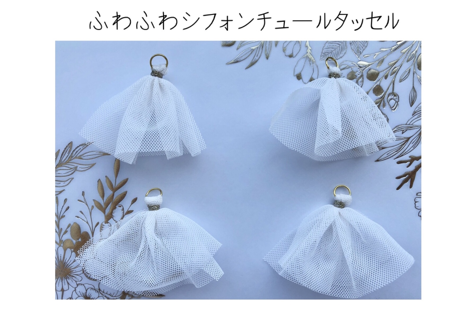 大人気！再販⭐️ ふわふわ シフォンチュール タッセル オフホワイト