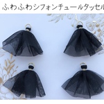 大人気！再販⭐️ ふわふわ シフォンチュール タッセル ブラック
