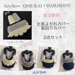 【受注製作】選べる！ベビービョルン　ONE KAI・HARMONY用 ☆ 丈長よだれカバー・首回りカバー　2点セット