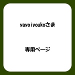 yayoiyoukoさま　専用ページ