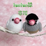 tenten様専用ページ