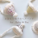 バースデーハット🎂犬用帽子/犬服コーデ/お誕生日犬服/ベビーヘアバンド/愛犬お誕生日/ペットアクセサリー/お誕生日フォト/小型犬/中型犬/大型犬 