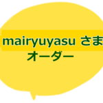 mairyuyasuさま専用ご注文ページ
