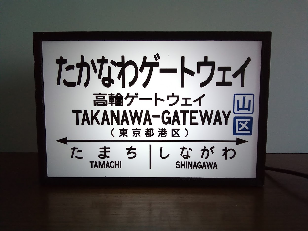 鉄道 駅名標 国鉄 高輪ゲートウェイ駅 ミニチュア 駅看板 置物