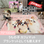 うちの子 カフェマット オーダー 犬 猫 ペット | ブランケット ランチョンマット 名入れ ペット 写真で作ります