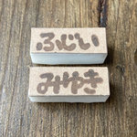 お名前はんこ