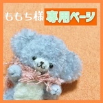 ももち様専用