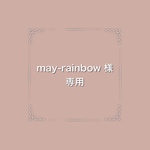 may-rainbow様・専用ページ