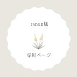 ranun様専用ページ