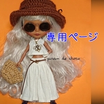 専用ページ※ご注文主様以外はご購入をお控えください