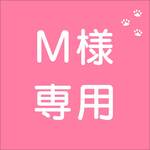 m様専用カート