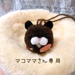 マコママさんオーダー ポンポンテテたん