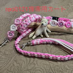 reo0121様専用カート