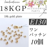 【E130】18kgp ゴールド　ワンパッチン 10個