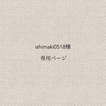 ishimaki0518様専用ページ