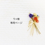 り✳︎様専用ページ