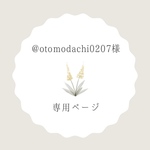 otomodachi0207様専用ページ