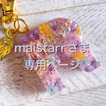 maistarrさま専用ページ