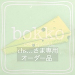 【オーダー品】✤chs…様専用✤チーズ🧀好きさんのための24cm裁ち鋏対応ケース