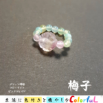 ［梅子³］リング　フローライト/グリーン瑪瑙/ピンクジェイド　10号から11号　