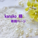 kanako様 専用ページ