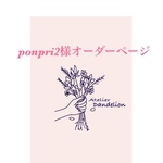 ･:* ponpri2様専用ページです･:*