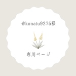 konatu9275様専用ページ
