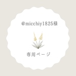 micchiy1825様専用ページ